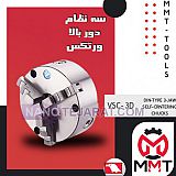 سه نظام دوربالا VSC-3Dورتکس سه نظام دوربالا VSC-3Dورتکس